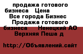 продажа готового бизнеса › Цена ­ 800 000 - Все города Бизнес » Продажа готового бизнеса   . Ненецкий АО,Верхняя Пеша д.